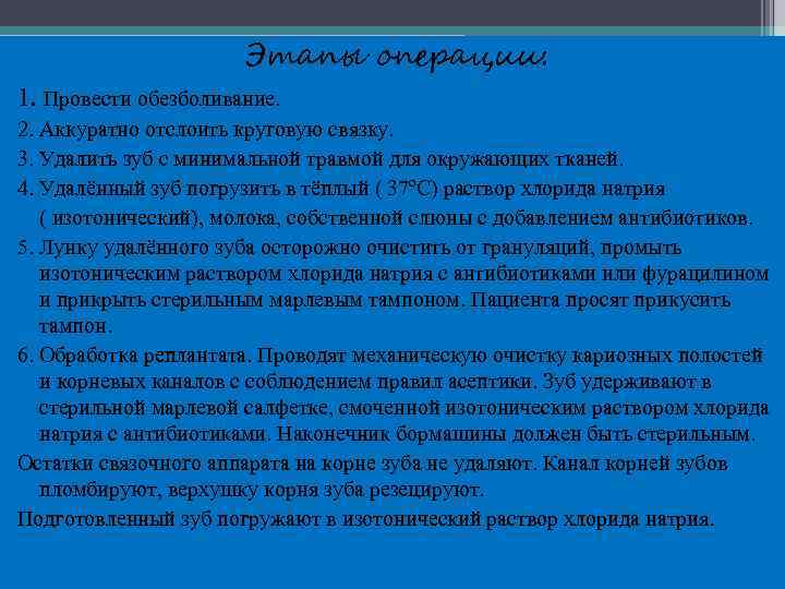 Этапы операции: 1. Провести обезболивание. 2. Аккуратно отслоить круговую связку. 3. Удалить зуб с
