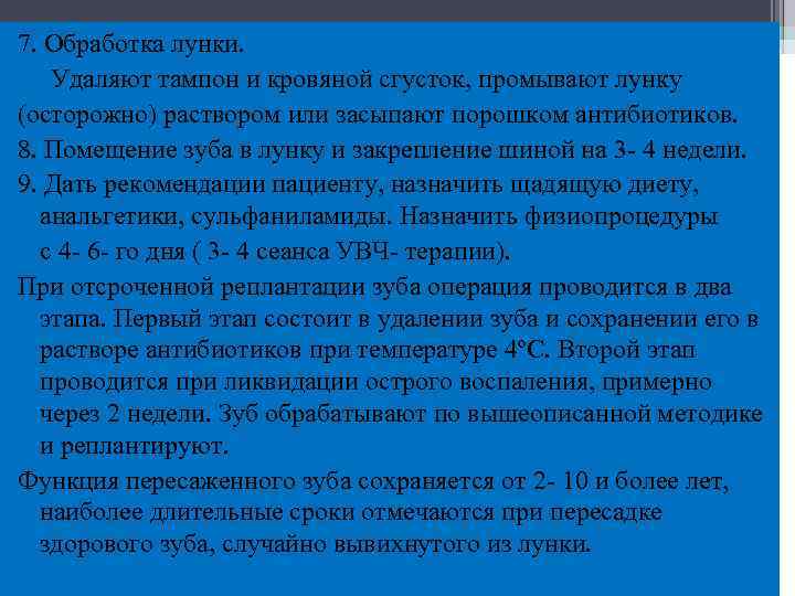 7. Обработка лунки. Удаляют тампон и кровяной сгусток, промывают лунку (осторожно) раствором или засыпают