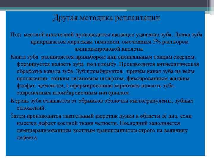 Другая методика реплантации Под местной анестезией производится щадящее удаление зуба. Лунка зуба прикрывается марлевым