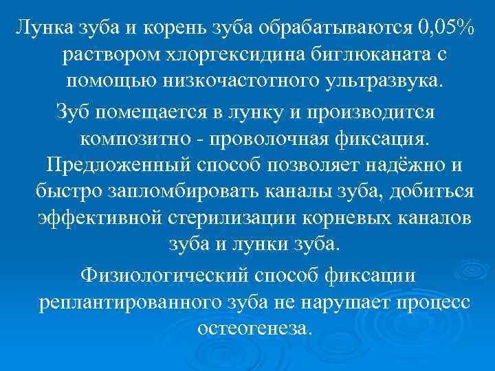Лунка зуба и корень зуба обрабатываются 0, 05% раствором хлоргексидина биглюканата с помощью низкочастотного