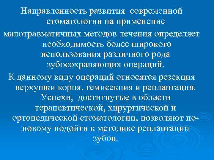 Направленность развития современной стоматологии на применение малотравматичных методов лечения определяет необходимость более широкого использования