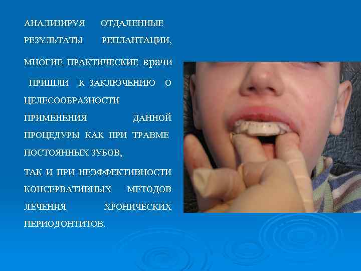 АНАЛИЗИРУЯ ОТДАЛЕННЫЕ РЕЗУЛЬТАТЫ РЕПЛАНТАЦИИ, МНОГИЕ ПРАКТИЧЕСКИЕ врачи ПРИШЛИ К ЗАКЛЮЧЕНИЮ О ЦЕЛЕСООБРАЗНОСТИ ПРИМЕНЕНИЯ ДАННОЙ