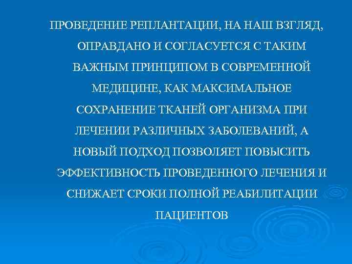ПРОВЕДЕНИЕ РЕПЛАНТАЦИИ, НА НАШ ВЗГЛЯД, ОПРАВДАНО И СОГЛАСУЕТСЯ С ТАКИМ ВАЖНЫМ ПРИНЦИПОМ В СОВРЕМЕННОЙ