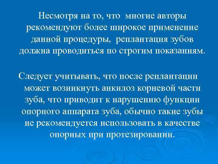 Несмотря на то, что многие авторы рекомендуют более широкое применение данной процедуры, реплантация зубов