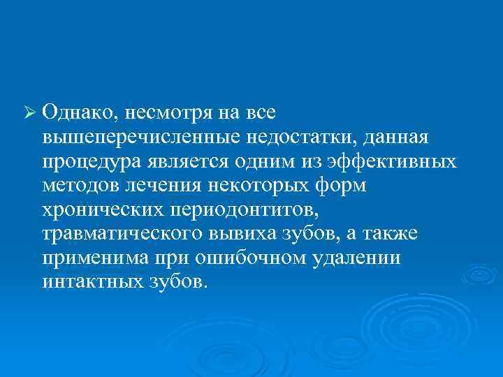 Ø Однако, несмотря на все вышеперечисленные недостатки, данная процедура является одним из эффективных методов