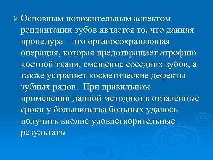 Ø Основным положительным аспектом реплантации зубов является то, что данная процедура – это органосохраняющая