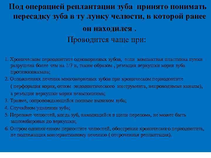  Под операцией реплантации зуба принято понимать пересадку зуба в ту лунку челюсти, в