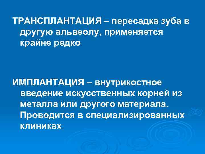 ТРАНСПЛАНТАЦИЯ – пересадка зуба в другую альвеолу, применяется крайне редко ИМПЛАНТАЦИЯ – внутрикостное введение