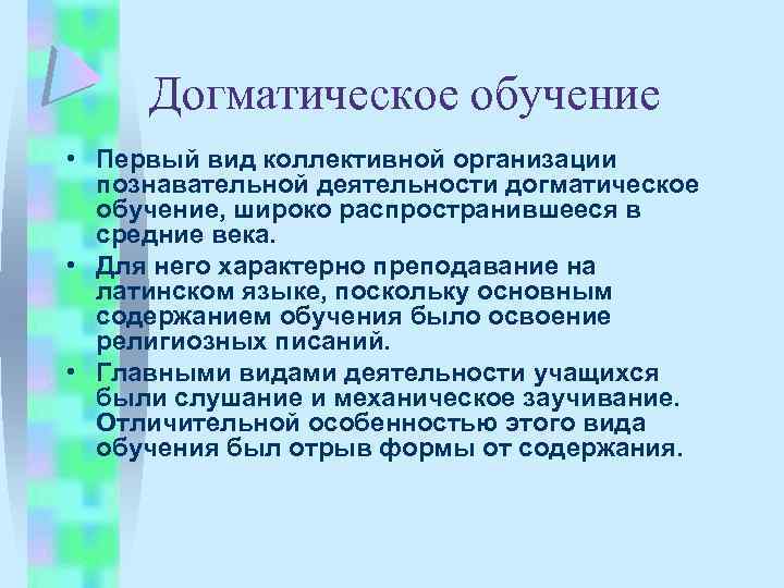 Догматический. Догматическое обучение. Догматический метод это в педагогике. Недостатки догматического обучения. Догматические способы преподавания.