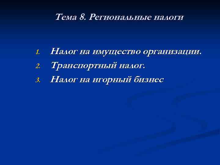 Тема 8. Региональные налоги 1. 2. 3. Налог на имущество организации. Транспортный налог. Налог
