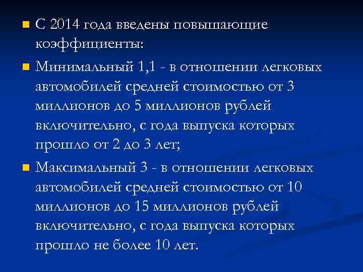 n n n С 2014 года введены повышающие коэффициенты: Минимальный 1, 1 - в