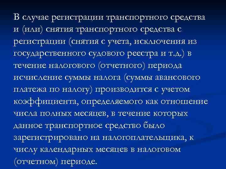 В случае регистрации транспортного средства и (или) снятия транспортного средства с регистрации (снятия с