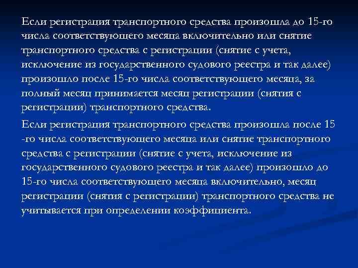 Если регистрация транспортного средства произошла до 15 -го числа соответствующего месяца включительно или снятие