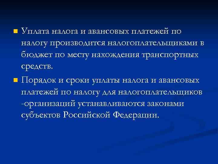 n n Уплата налога и авансовых платежей по налогу производится налогоплательщиками в бюджет по