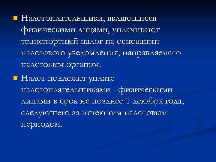 n n Налогоплательщики, являющиеся физическими лицами, уплачивают транспортный налог на основании налогового уведомления, направляемого