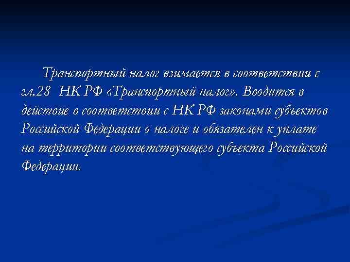 Транспортный налог взимается в соответствии с гл. 28 НК РФ «Транспортный налог» . Вводится