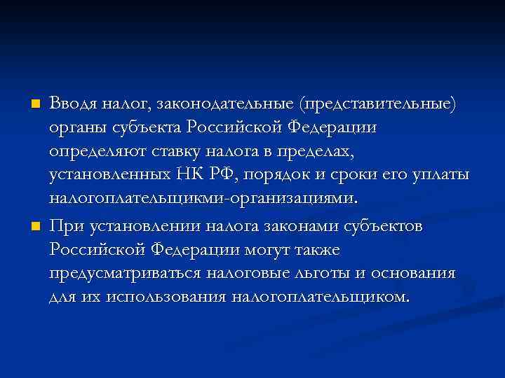 n n Вводя налог, законодательные (представительные) органы субъекта Российской Федерации определяют ставку налога в