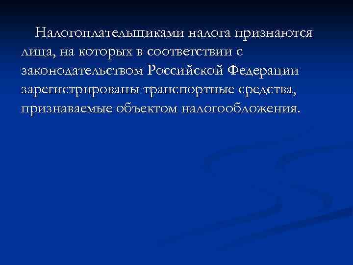 Налогоплательщиками налога признаются лица, на которых в соответствии с законодательством Российской Федерации зарегистрированы транспортные