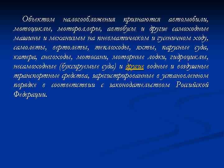 Объектом налогообложения признаются автомобили, мотоциклы, мотороллеры, автобусы и другие самоходные машины и механизмы на