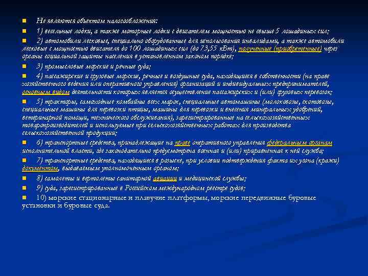 Не являются объектом налогообложения: n 1) весельные лодки, а также моторные лодки с двигателем