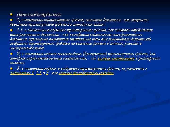 n Налоговая база определяется: 1) в отношении транспортных средств, имеющих двигатели - как мощность