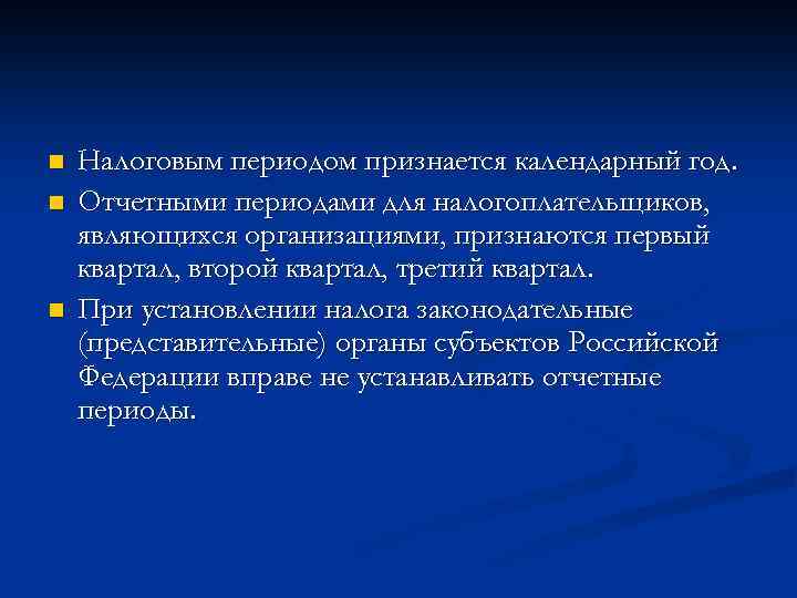 n n n Налоговым периодом признается календарный год. Отчетными периодами для налогоплательщиков, являющихся организациями,