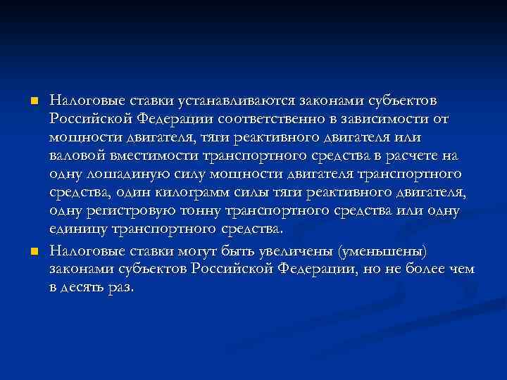 n n Налоговые ставки устанавливаются законами субъектов Российской Федерации соответственно в зависимости от мощности