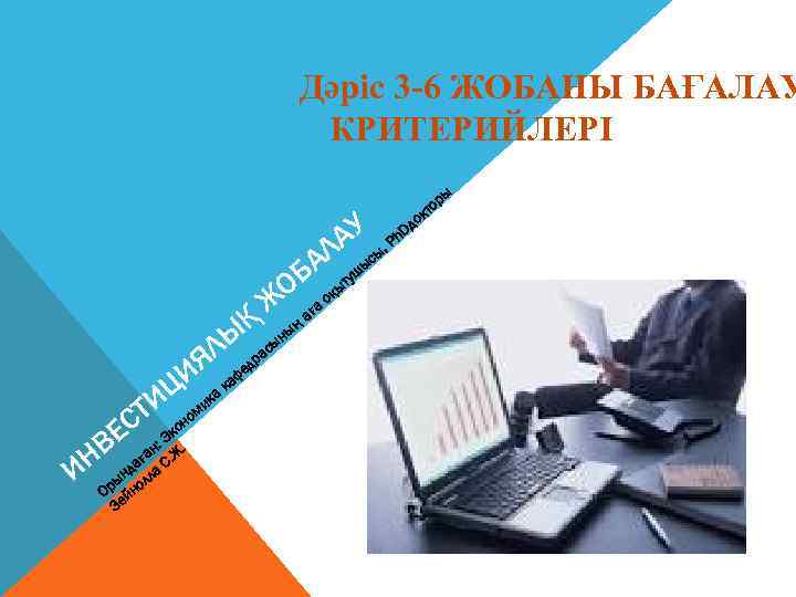 Дәріс 3 -6 ЖОБАНЫ БАҒАЛАУ КРИТЕРИЙЛЕРІ ы ор кт У Ph. Dдо ЛА ысы,
