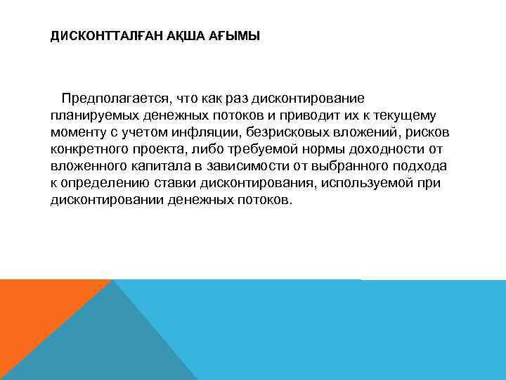 ДИСКОНТТАЛҒАН АҚША АҒЫМЫ Предполагается, что как раз дисконтирование планируемых денежных потоков и приводит их
