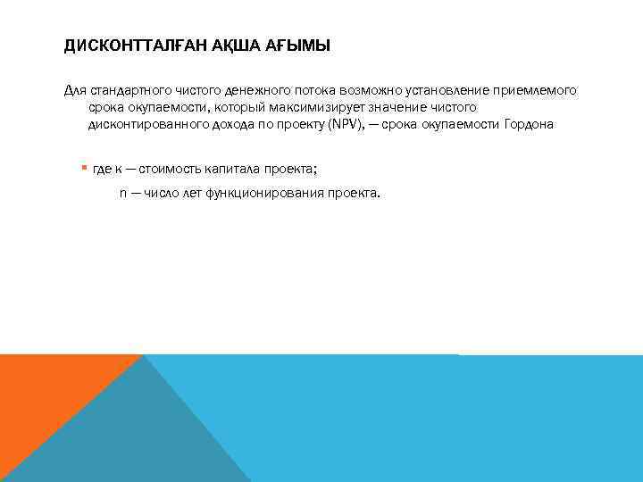 ДИСКОНТТАЛҒАН АҚША АҒЫМЫ Для стандартного чистого денежного потока возможно установление приемлемого срока окупаемости, который