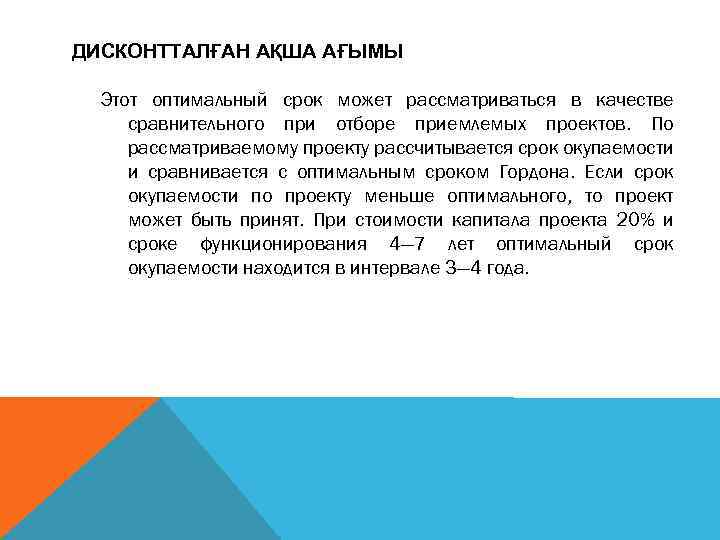 ДИСКОНТТАЛҒАН АҚША АҒЫМЫ Этот оптимальный срок может рассматриваться в качестве сравнительного при отборе приемлемых