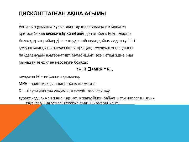 ДИСКОНТТАЛҒАН АҚША АҒЫМЫ Ақшаның уақытша құнын есептеу техникасына негізделген критерийлерді дисконттау критерийі деп атайды.