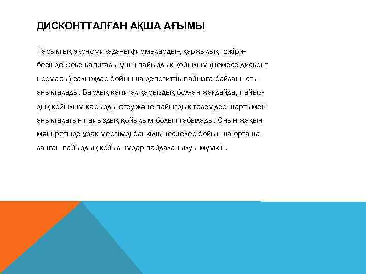 ДИСКОНТТАЛҒАН АҚША АҒЫМЫ Нарықтық экономикадағы фирмалардың қаржылық тәжірибесінде жеке капиталы үшін пайыздық қойылым (немесе