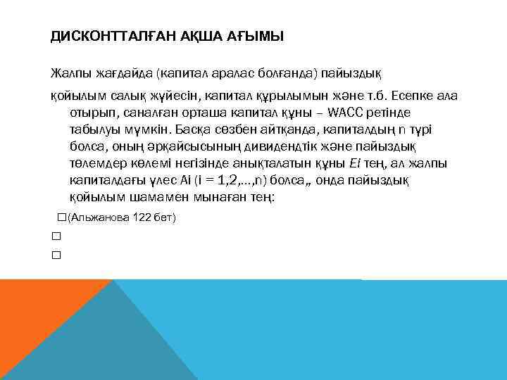 ДИСКОНТТАЛҒАН АҚША АҒЫМЫ Жалпы жағдайда (капитал аралас болғанда) пайыздық қойылым салық жүйесін, капитал құрылымын
