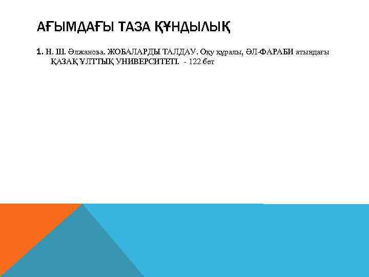 АҒЫМДАҒЫ ТАЗА ҚҰНДЫЛЫҚ 1. Н. Ш. Əлжанова. ЖОБАЛАРДЫ ТАЛДАУ. Оқу құралы, ƏЛ-ФАРАБИ атындағы ҚАЗАҚ