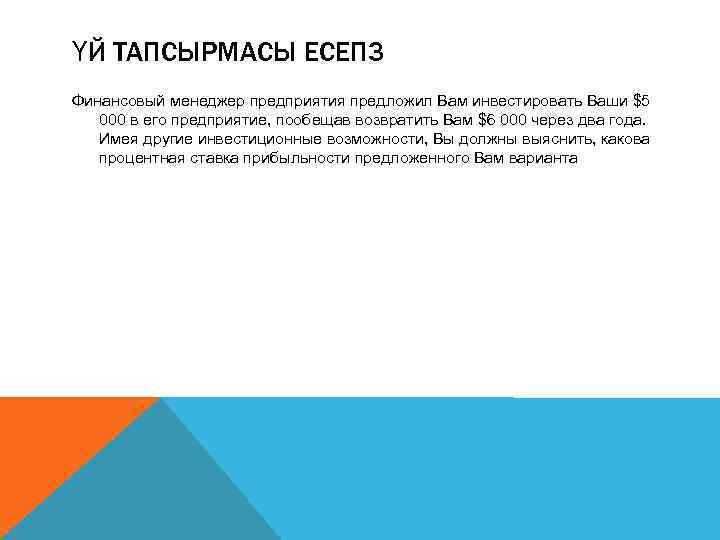 ҮЙ ТАПСЫРМАСЫ ЕСЕП 3 Финансовый менеджер предприятия предложил Вам инвестировать Ваши $5 000 в