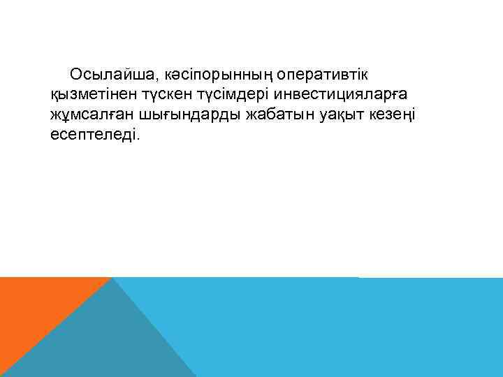 Осылайша, кәсіпорынның оперативтік қызметінен түскен түсімдері инвестицияларға жұмсалған шығындарды жабатын уақыт кезеңі есептеледі. 