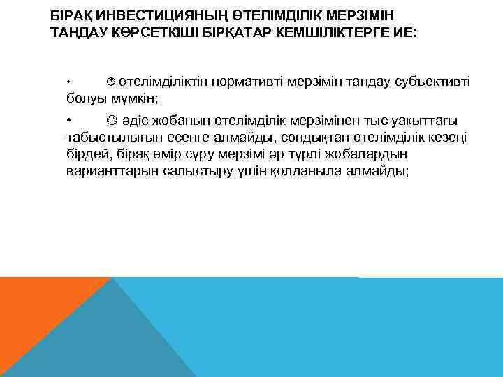 БІРАҚ ИНВЕСТИЦИЯНЫҢ ӨТЕЛІМДІЛІК МЕРЗІМІН ТАҢДАУ КӨРСЕТКІШІ БІРҚАТАР КЕМШІЛІКТЕРГЕ ИЕ: • өтелімділіктің нормативті мерзімін тандау