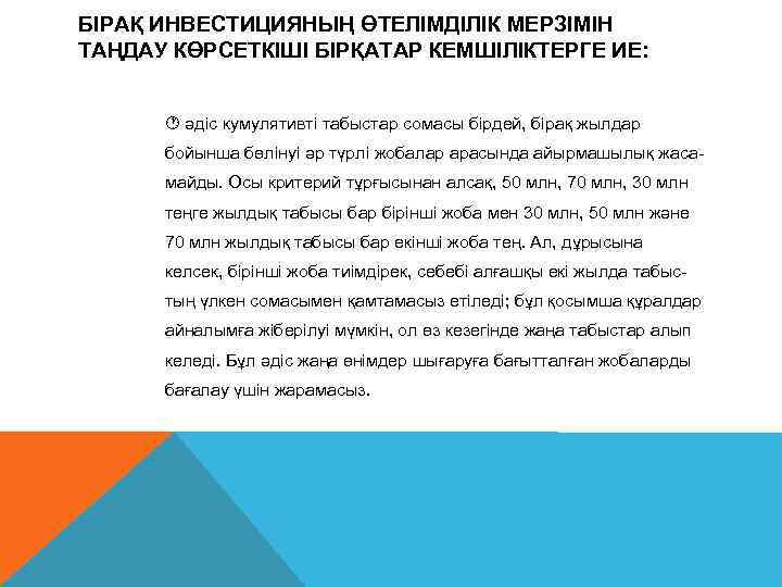 БІРАҚ ИНВЕСТИЦИЯНЫҢ ӨТЕЛІМДІЛІК МЕРЗІМІН ТАҢДАУ КӨРСЕТКІШІ БІРҚАТАР КЕМШІЛІКТЕРГЕ ИЕ: әдіс кумулятивті табыстар сомасы бірдей,