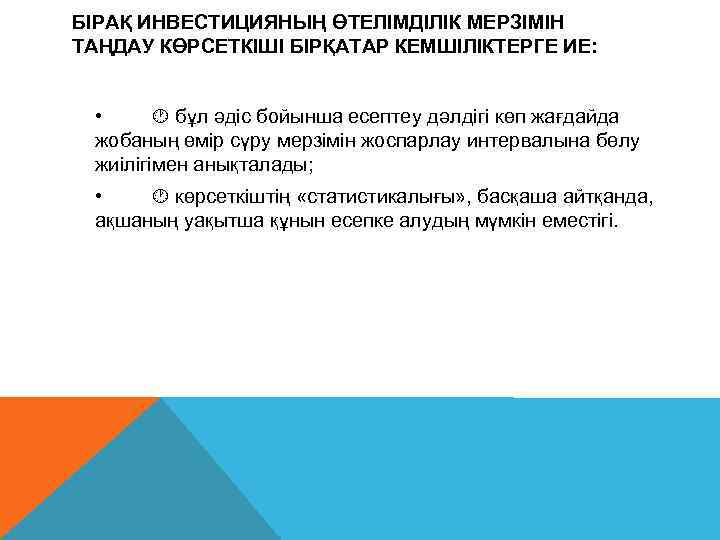 БІРАҚ ИНВЕСТИЦИЯНЫҢ ӨТЕЛІМДІЛІК МЕРЗІМІН ТАҢДАУ КӨРСЕТКІШІ БІРҚАТАР КЕМШІЛІКТЕРГЕ ИЕ: • бұл әдіс бойынша есептеу