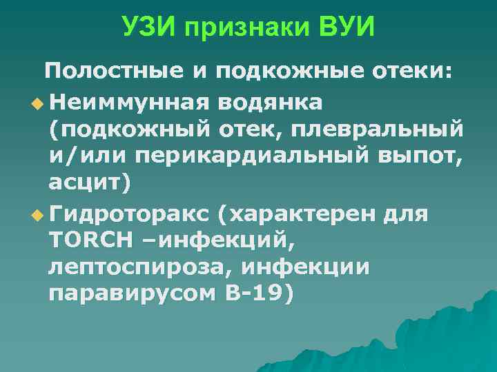УЗИ признаки ВУИ Полостные и подкожные отеки: u Неиммунная водянка (подкожный отек, плевральный и/или