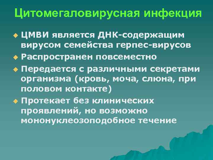 Цитомегаловирусная инфекция ЦМВИ является ДНК-содержащим вирусом семейства герпес-вирусов u Распространен повсеместно u Передается с