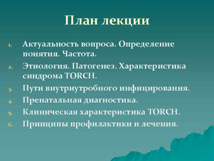 План лекции 1. 2. 3. 4. 5. 6. Актуальность вопроса. Определение понятия. Частота. Этиология.