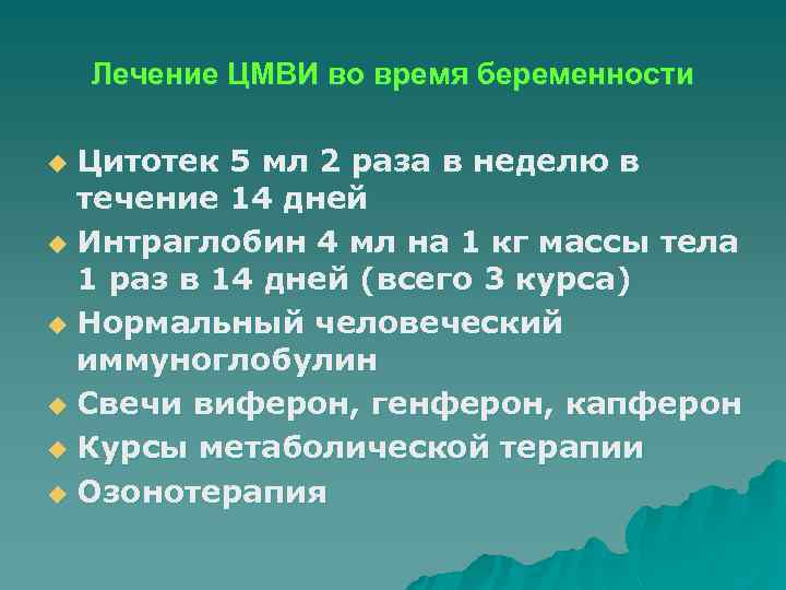 Лечение ЦМВИ во время беременности Цитотек 5 мл 2 раза в неделю в течение