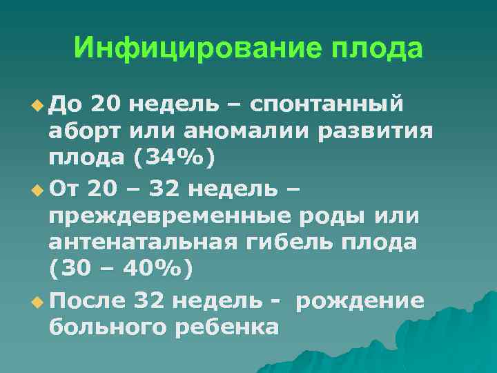 Инфицирование плода u До 20 недель – спонтанный аборт или аномалии развития плода (34%)