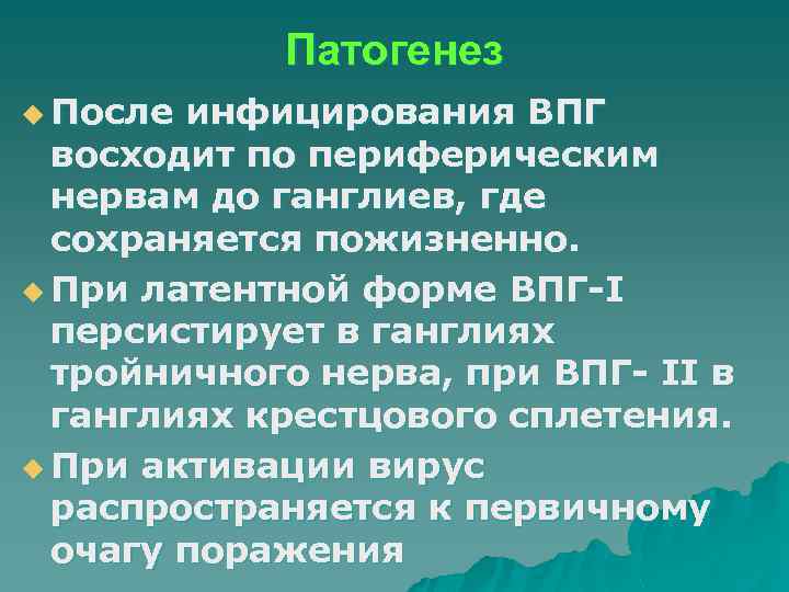 Патогенез u После инфицирования ВПГ восходит по периферическим нервам до ганглиев, где сохраняется пожизненно.