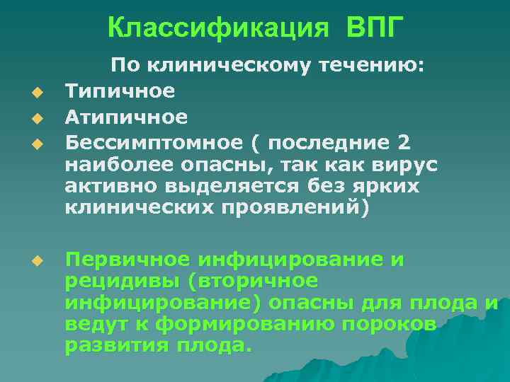 Классификация ВПГ u u По клиническому течению: Типичное Атипичное Бессимптомное ( последние 2 наиболее