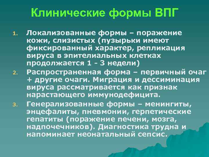 Клинические формы ВПГ 1. 2. 3. Локализованные формы – поражение кожи, слизистых (пузырьки имеют