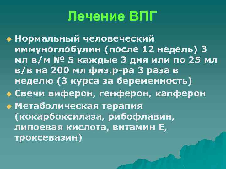 Лечение ВПГ Нормальный человеческий иммуноглобулин (после 12 недель) 3 мл в/м № 5 каждые