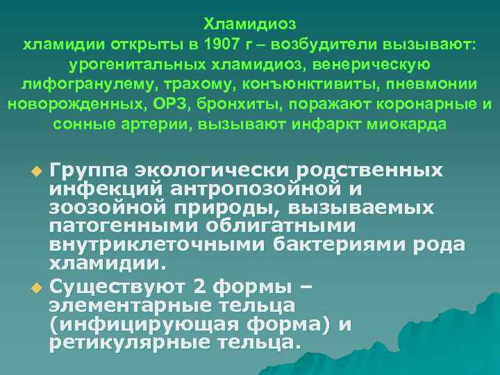 Хламидиоз хламидии открыты в 1907 г – возбудители вызывают: урогенитальных хламидиоз, венерическую лифогранулему, трахому,
